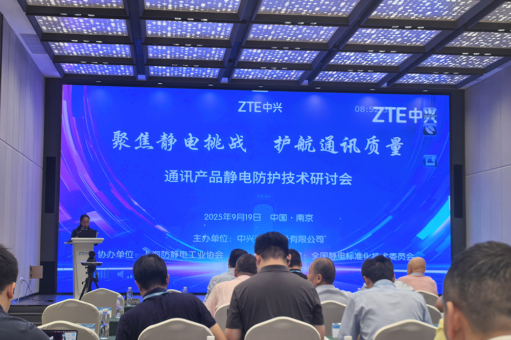 埃用仪器与业界同仁出席第二届通讯静电防护技术研讨会