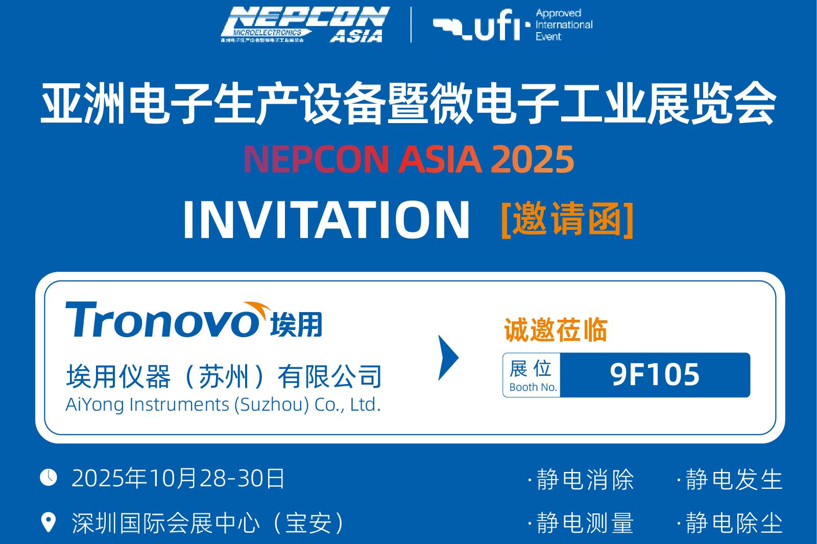 Tronovo埃用与您相约亚洲电子工业盛会，共探前沿科技