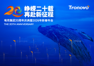 峥嵘二十载，再赴新征程