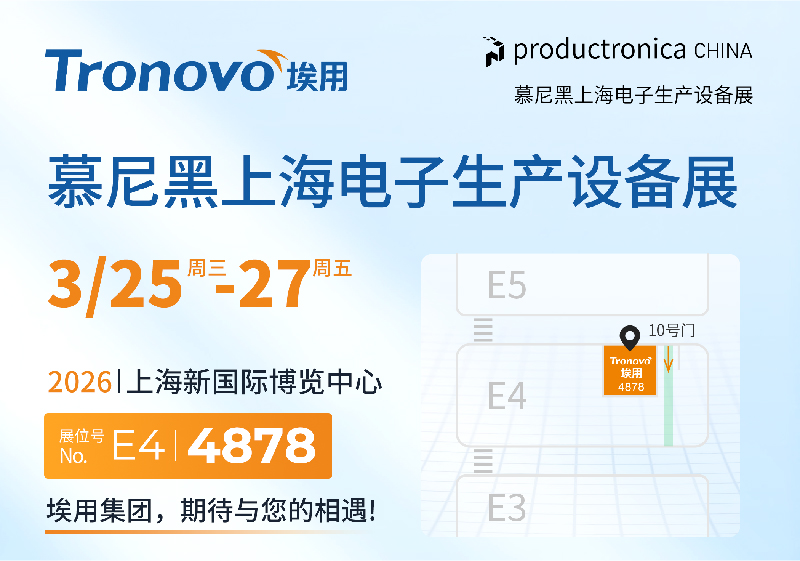 展会邀约 | 上海·慕尼黑电子生产设备展