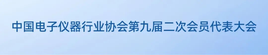 中国电子仪器行业协会-04