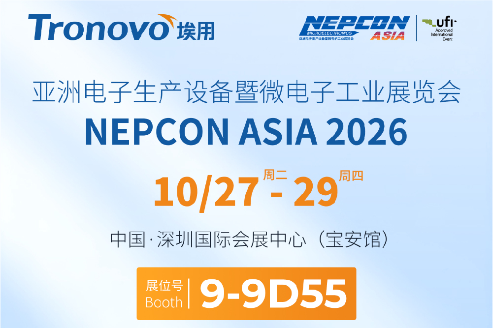 相约深圳｜埃用邀您共赴NEPCON ASIA 2026